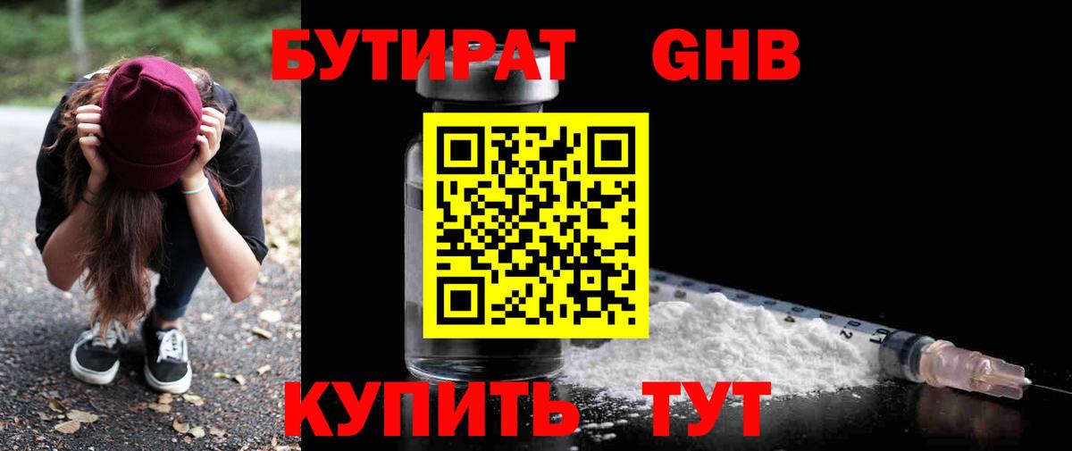 БУТИРАТ жидкий экстази Тулун